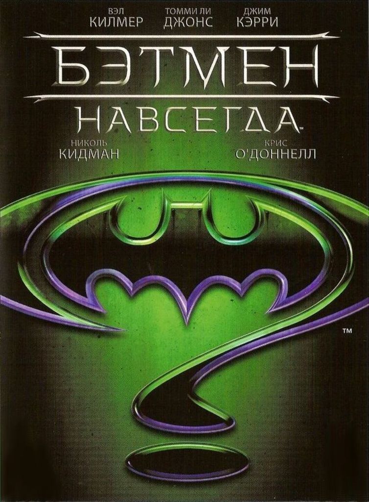 Бэтмен навсегда, постер № 2
