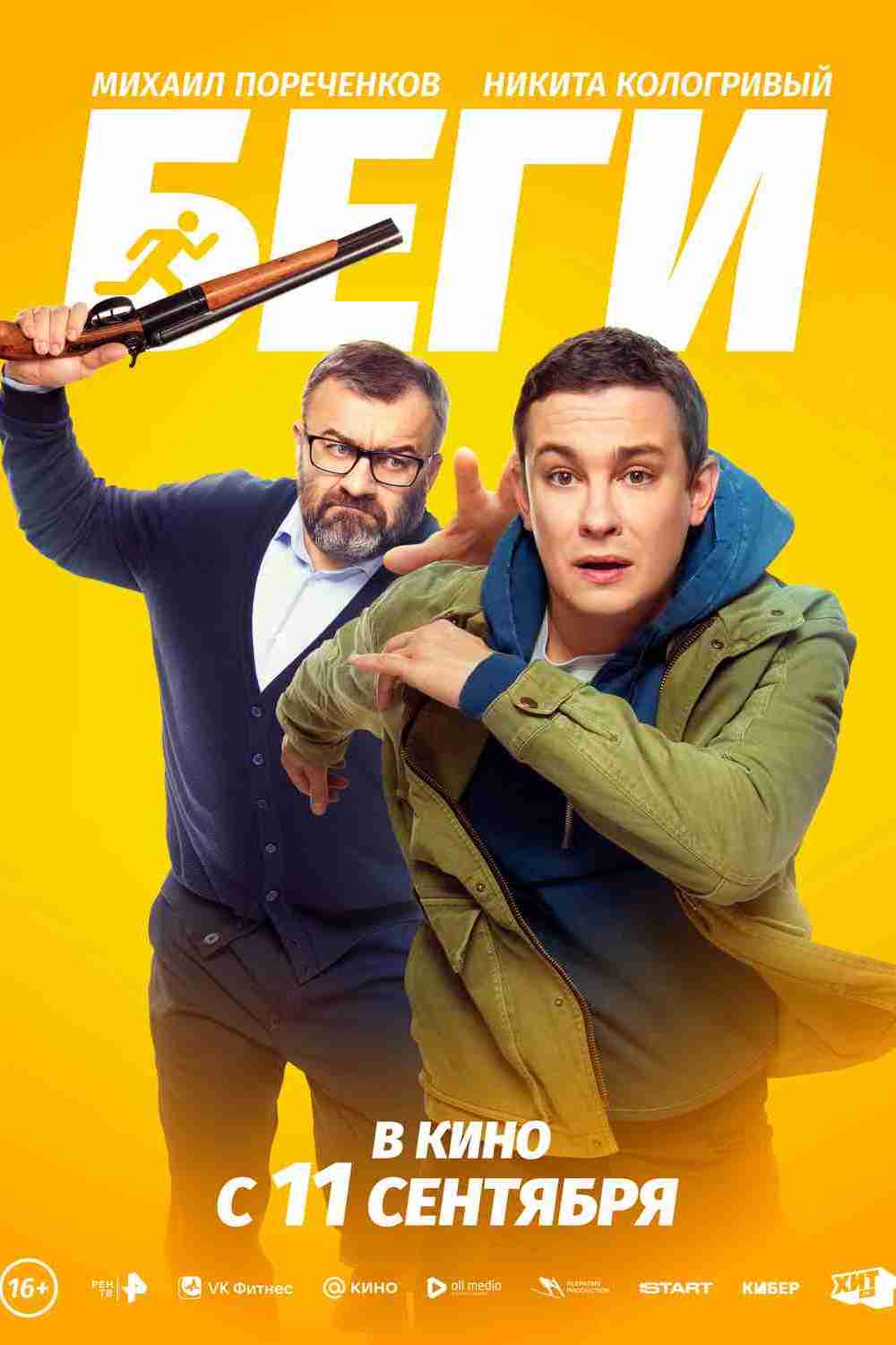 Беги, постер № 1