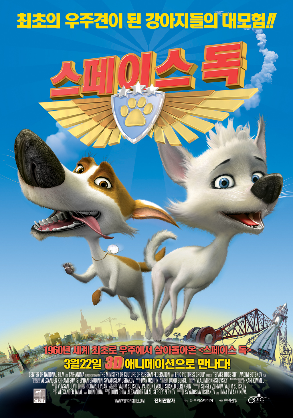 Звёздные собаки: Белка и Стрелка, постер № 9