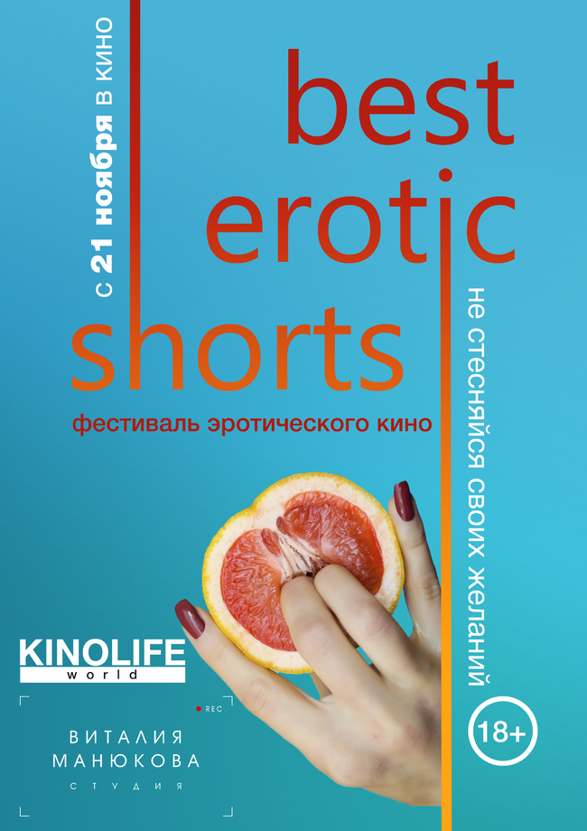 Фестиваль эротического кино Best Erotic Shorts, постер № 1