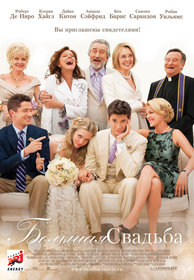 Постеры фильма «Большая свадьба»