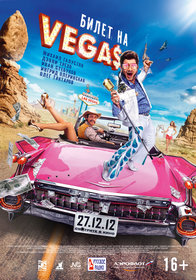 Постеры фильма «Билет на Vegas»