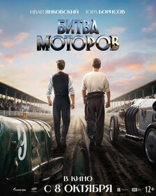 Битва моторов