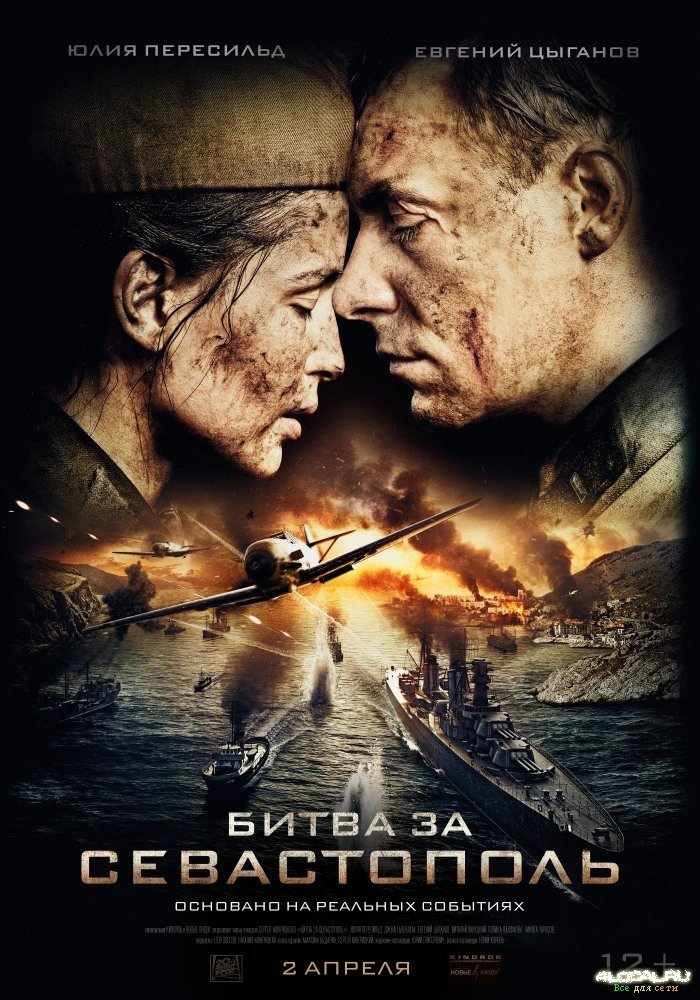 Битва за Севастополь, постер № 2
