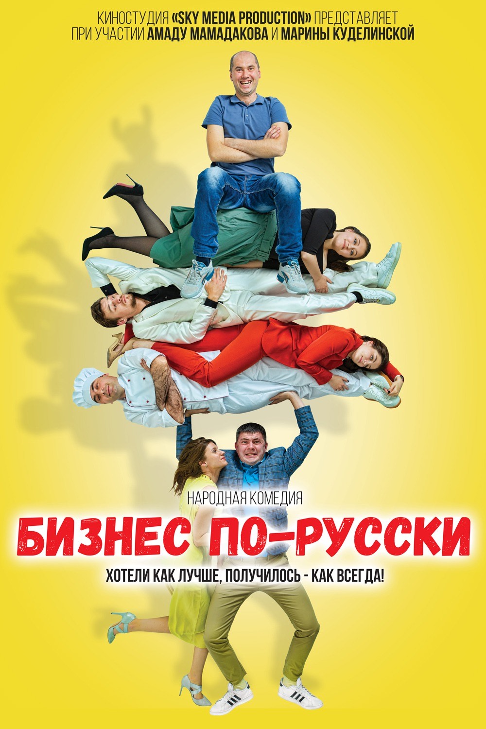 Бизнес по-русски, постер № 1