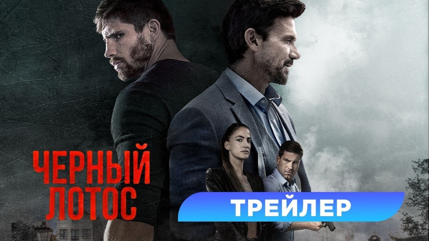 Фильм «Чёрный лотос» / Black Lotus (2023) — трейлеры, дата выхода | КГ ...