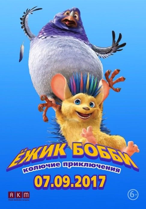 Ёжик Бобби: Колючие приключения, постер № 2