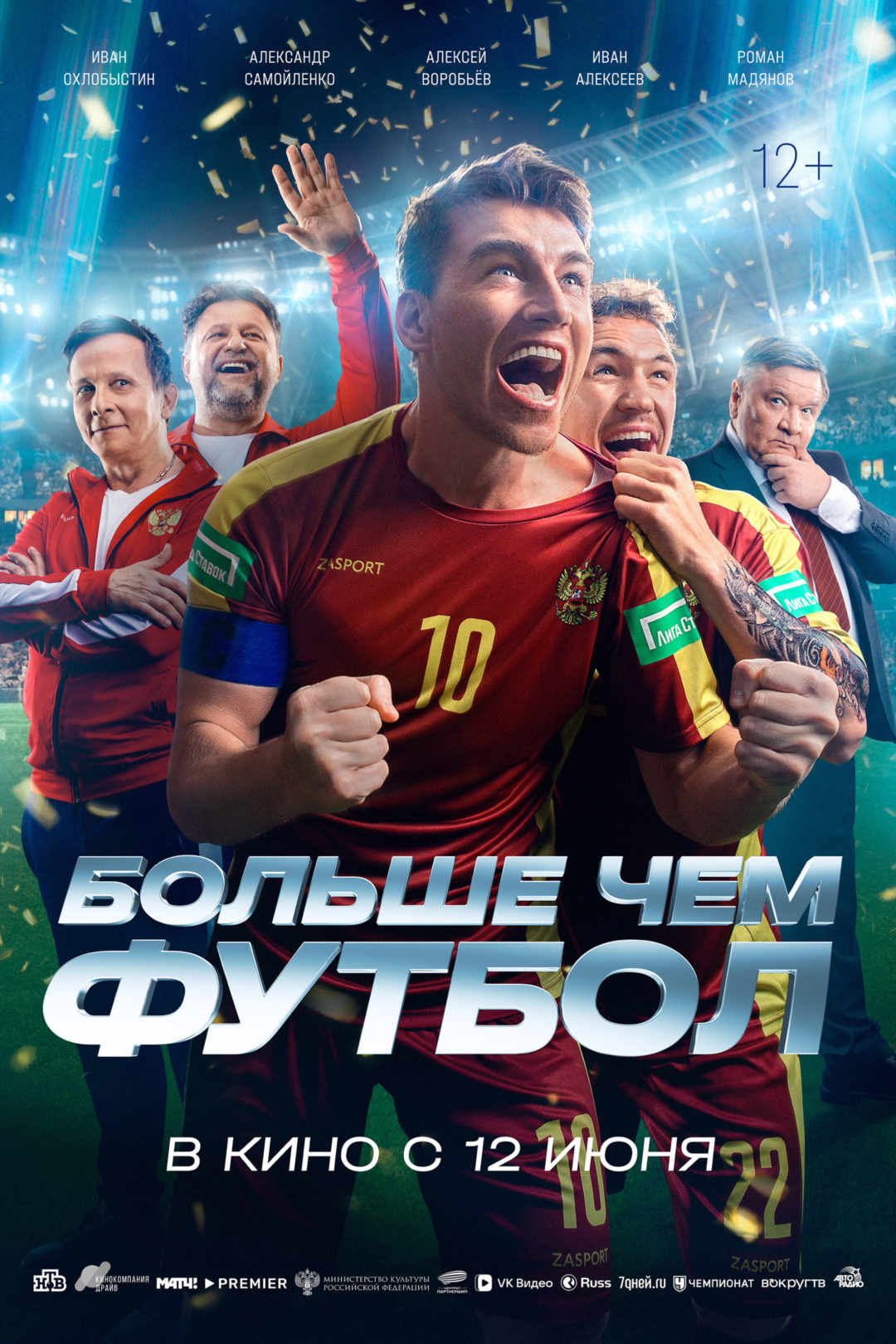 Больше чем футбол, постер № 1