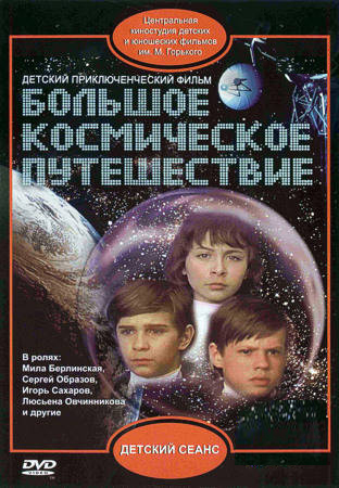 Большое космическое путешествие, постер № 1