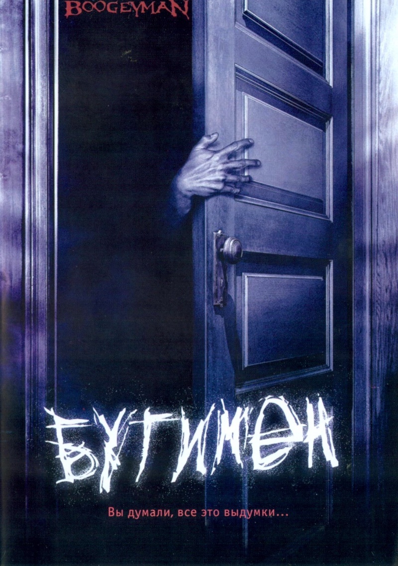 Бугимен: Царство ночных кошмаров, постер № 1