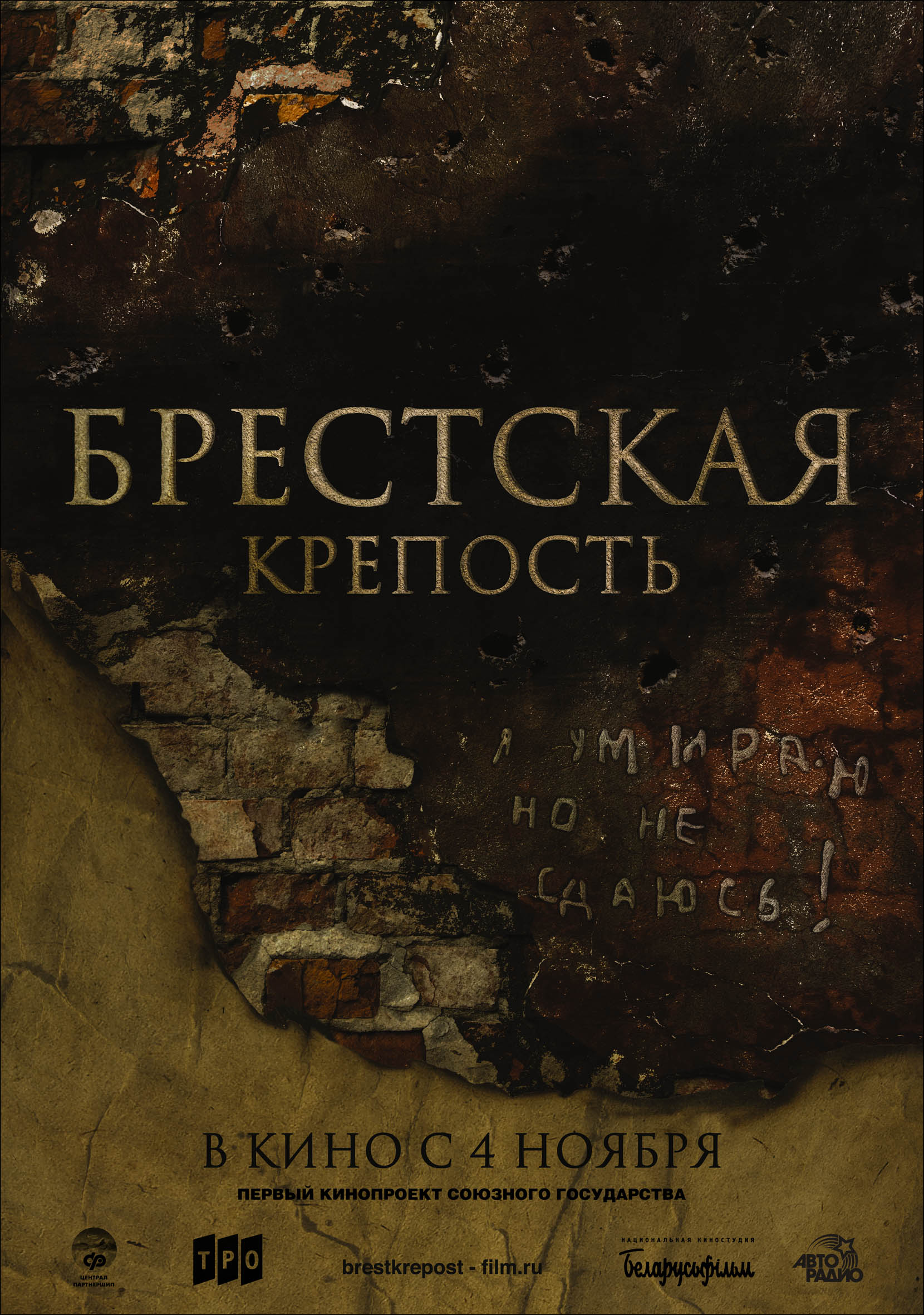 Брестская крепость, постер № 2