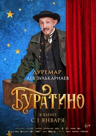 Постеры фильма «Буратино»