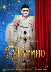 Постеры фильма «Буратино»