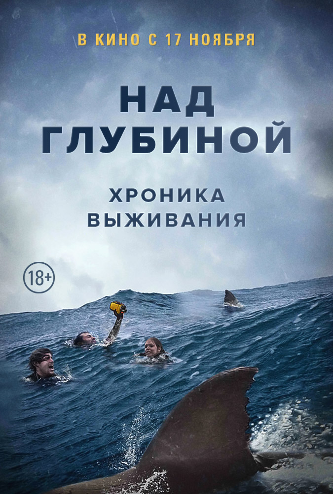 Над глубиной: Хроника выживания, постер № 2