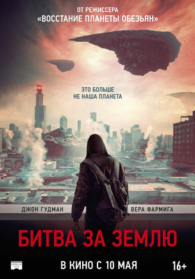 Постеры фильма «Битва за Землю»