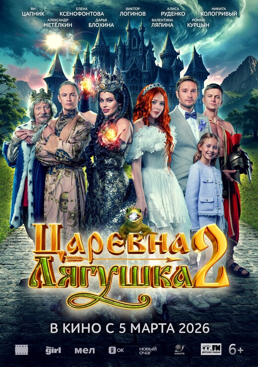 Постеры фильма «Царевна-лягушка 2» Постеры фильма «Царевна-лягушка 2»