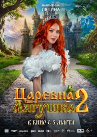 Постеры фильма «Царевна-лягушка 2» Постеры фильма «Царевна-лягушка 2»
