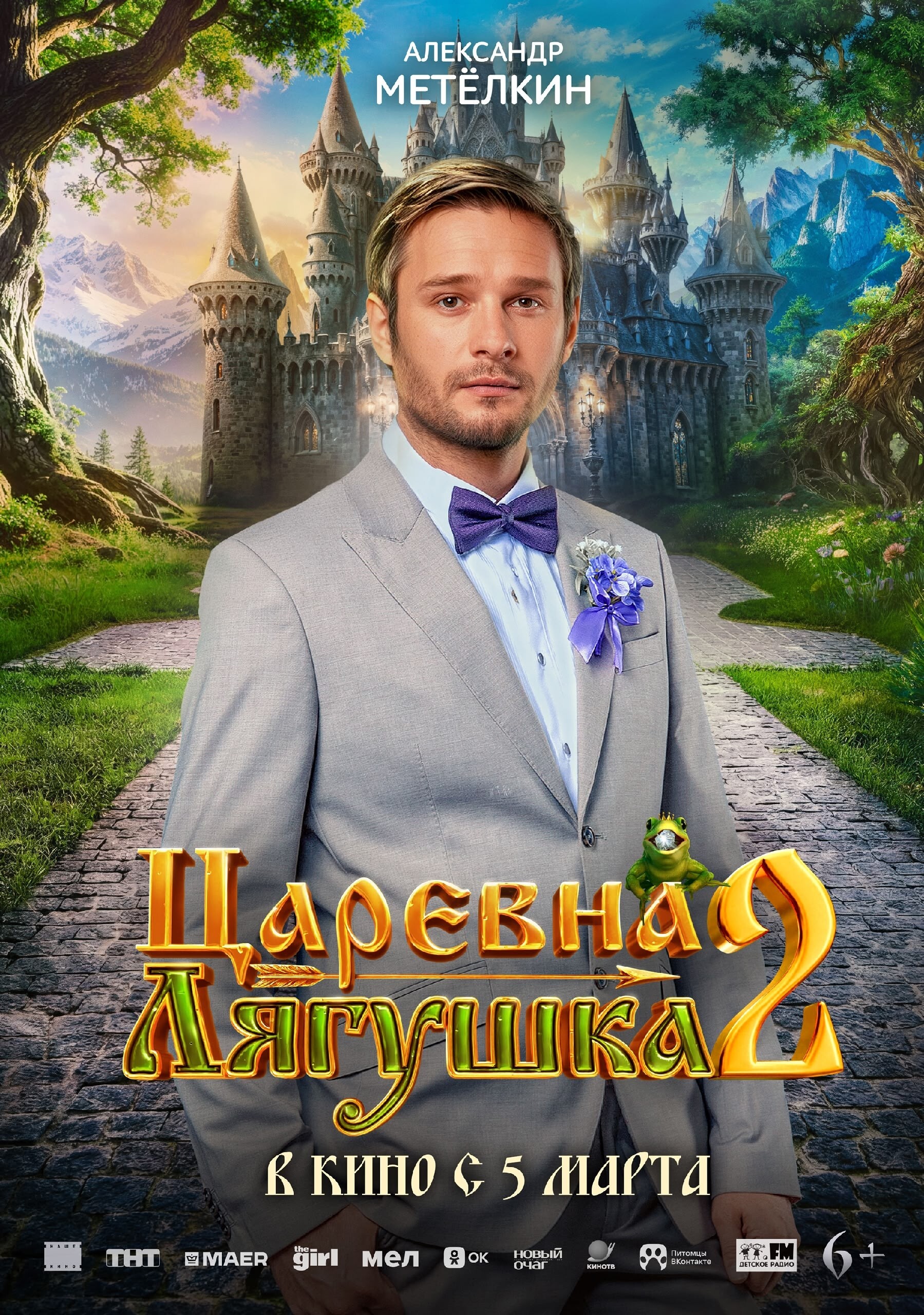 Царевна-лягушка 2, постер № 4