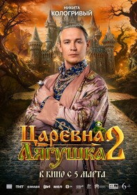 Постеры фильма «Царевна-лягушка 2» Постеры фильма «Царевна-лягушка 2»