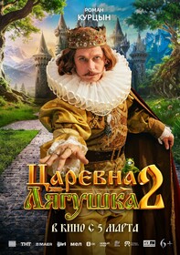 Постеры фильма «Царевна-лягушка 2» Постеры фильма «Царевна-лягушка 2»