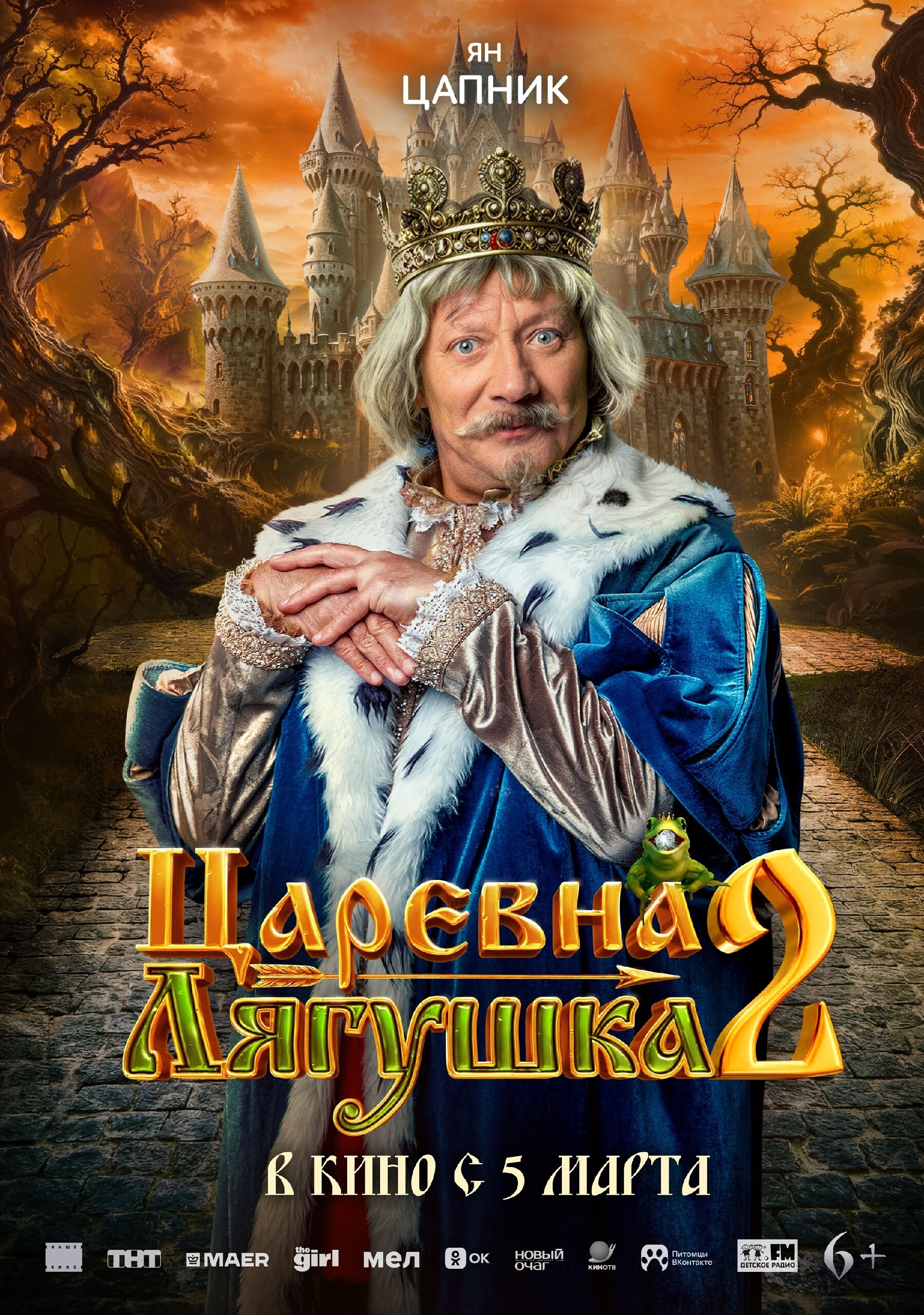 Царевна-лягушка 2, постер № 7