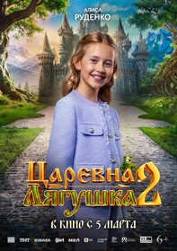 Постеры фильма «Царевна-лягушка 2» Постеры фильма «Царевна-лягушка 2»