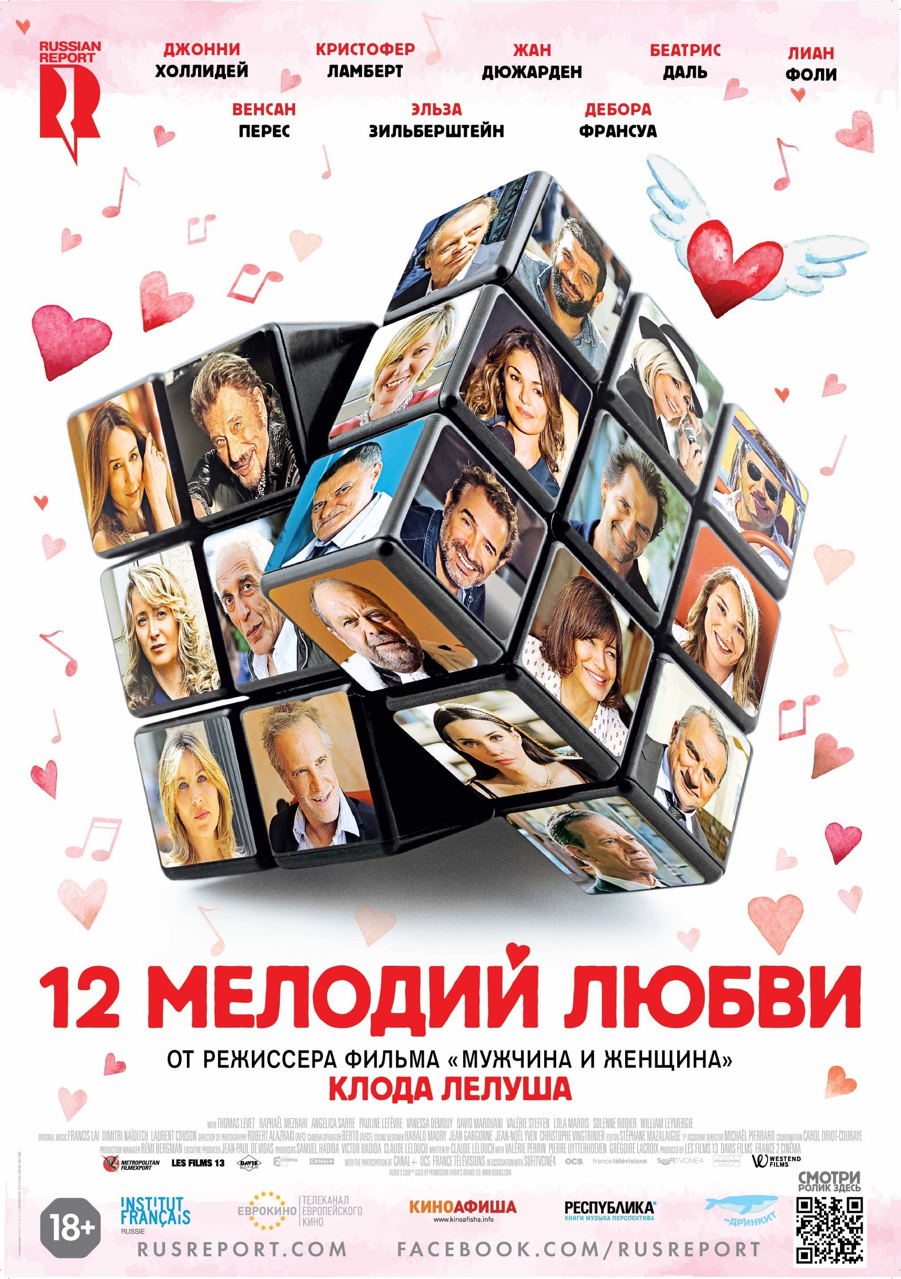 12 мелодий любви, постер № 3