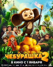 Постеры фильма «Чебурашка 2»
