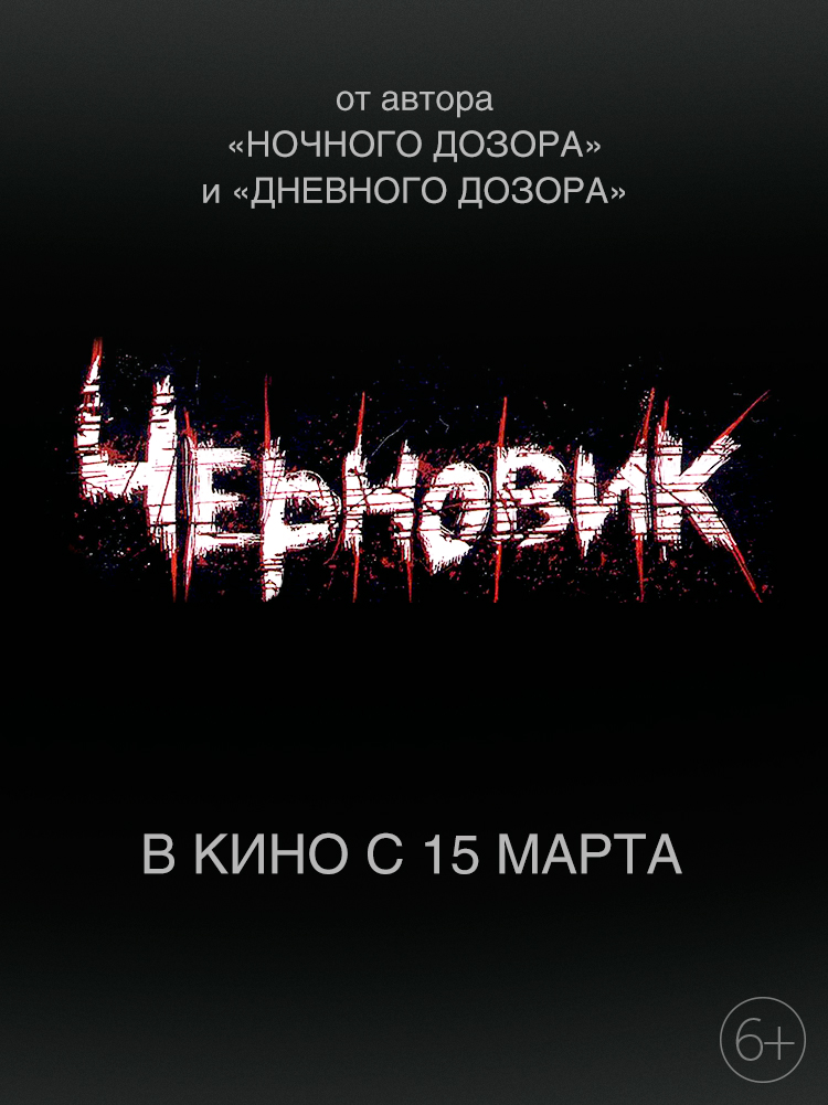 Черновик, постер № 1