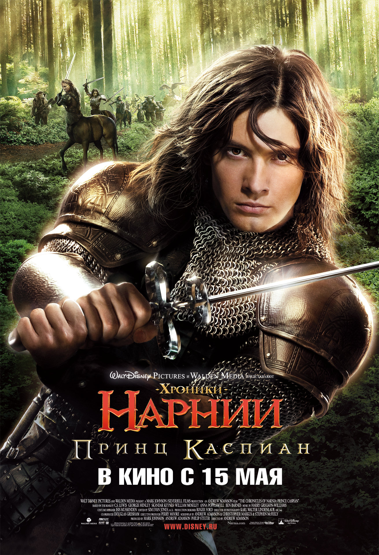 Хроники Нарнии: Принц Каспиан, постер № 14