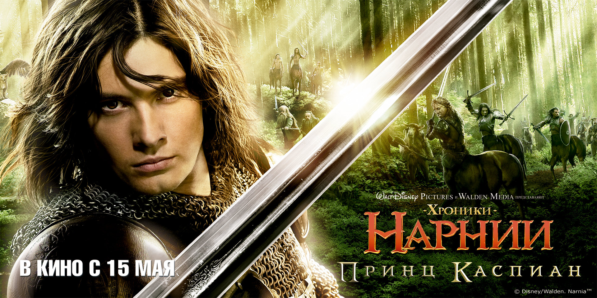 Хроники Нарнии: Принц Каспиан, постер № 18
