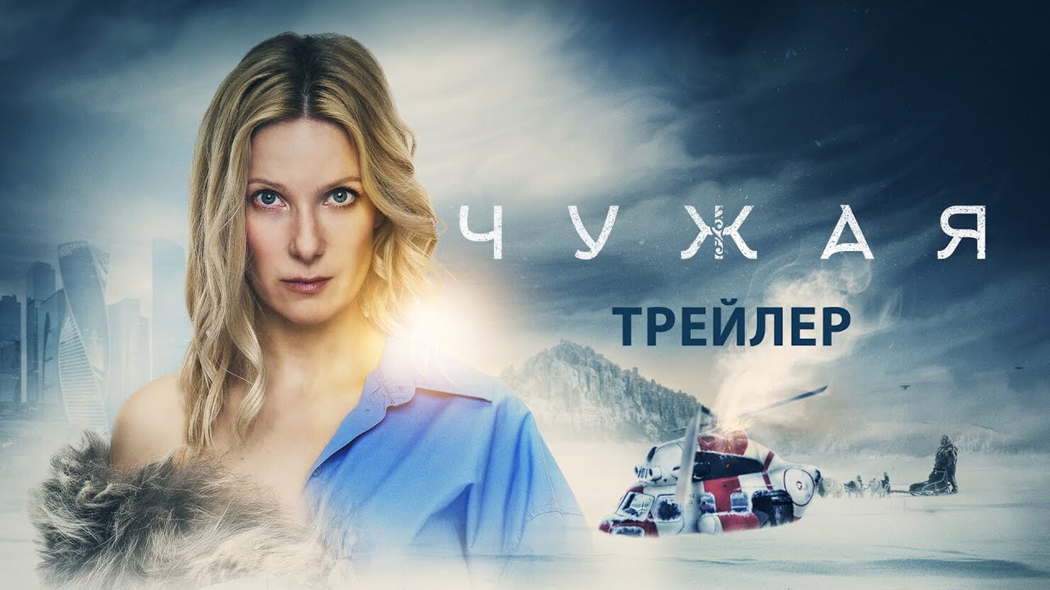 «Чужая» (2023) — все трейлеры фильма | КГ-Портал