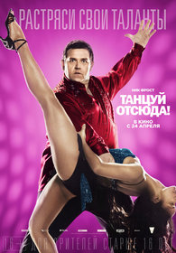 Постеры фильма «Танцуй отсюда»