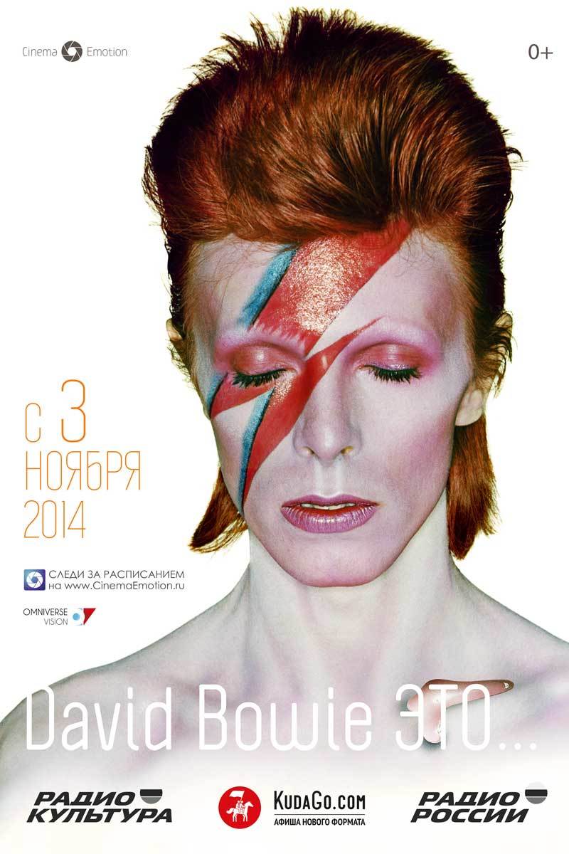 David Bowie это…, постер № 1