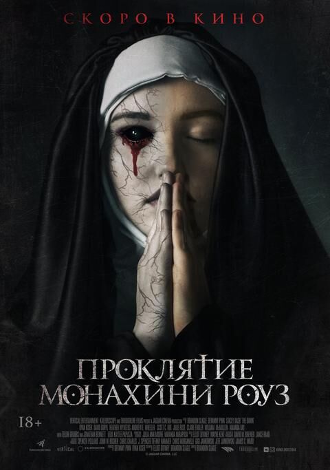 Проклятие монахини Роуз, постер № 2