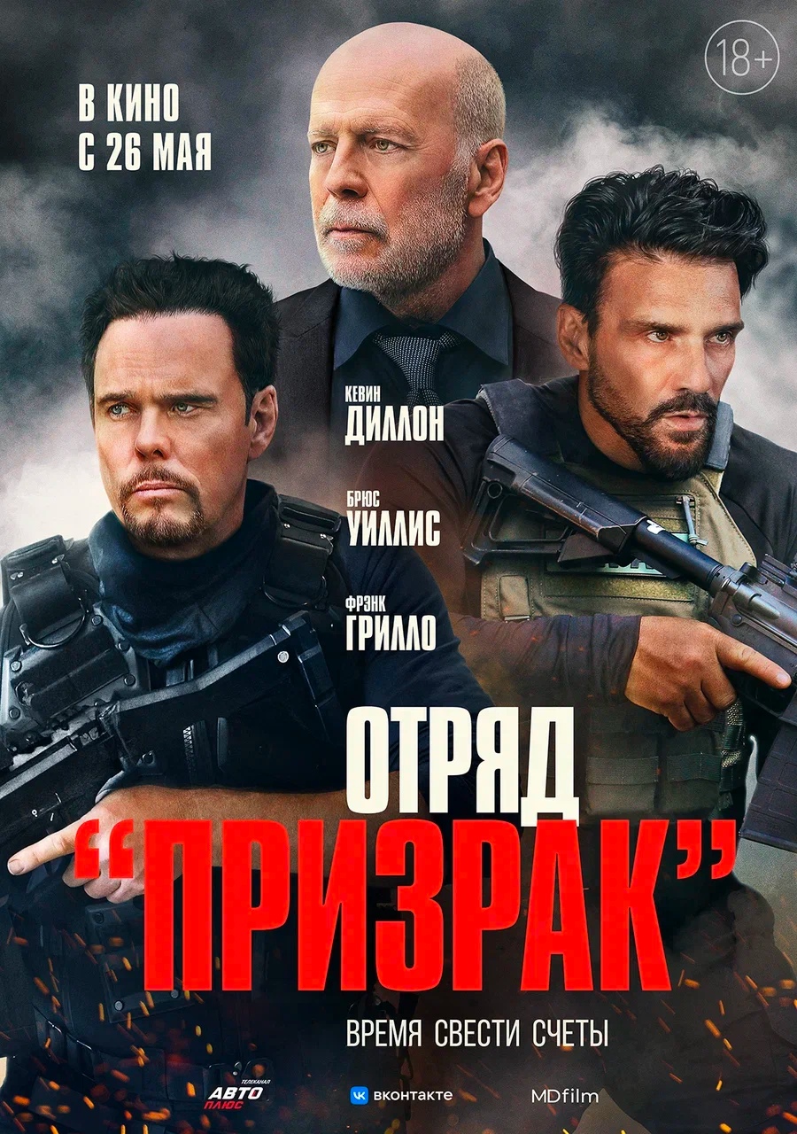 Отряд „Призрак“, постер № 2