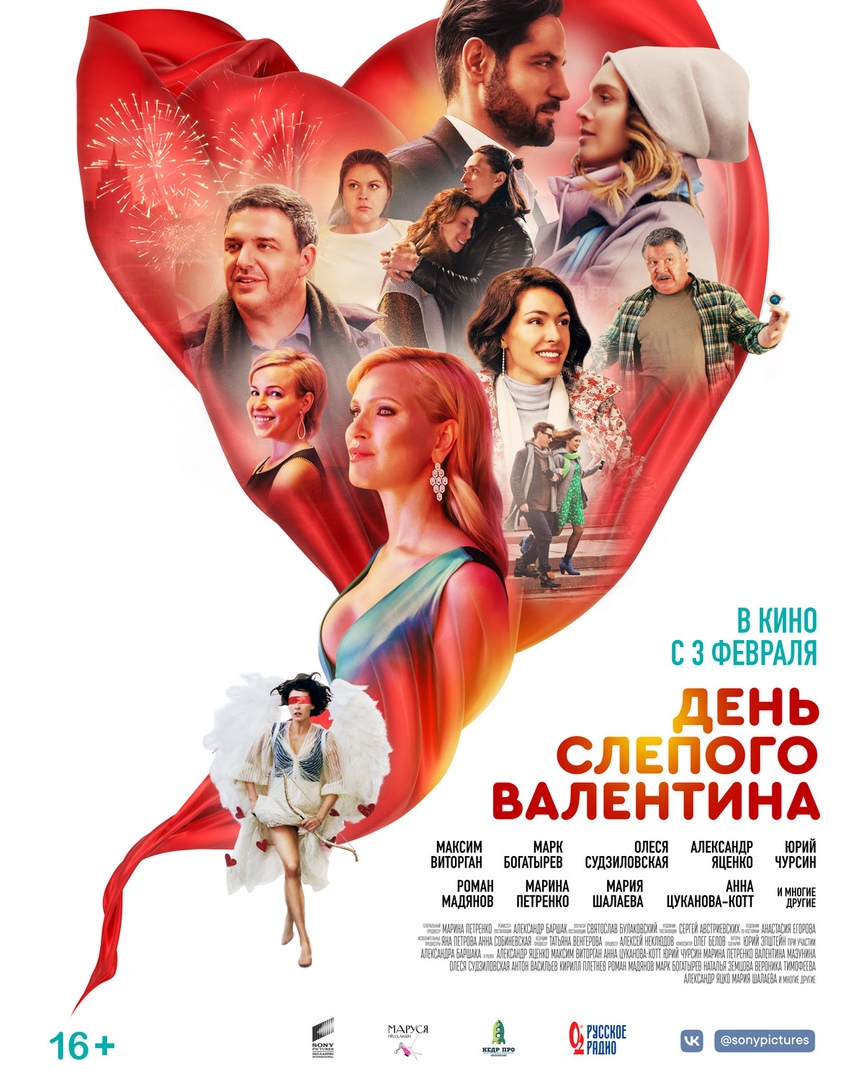 День Слепого Валентина, постер № 1