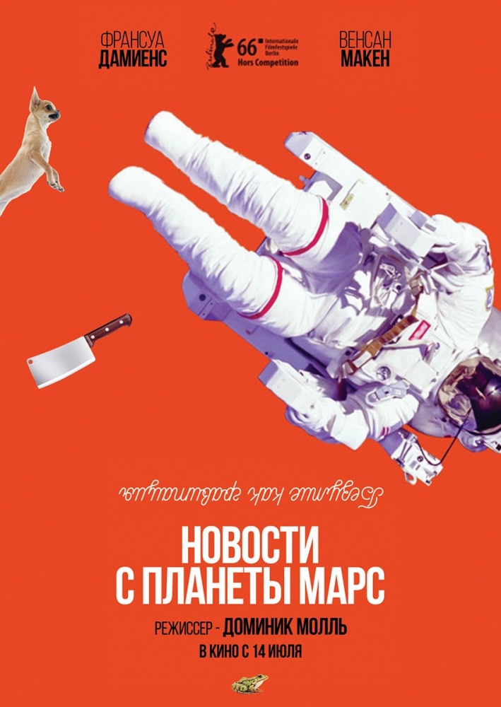 Новости с планеты Марс, постер № 2