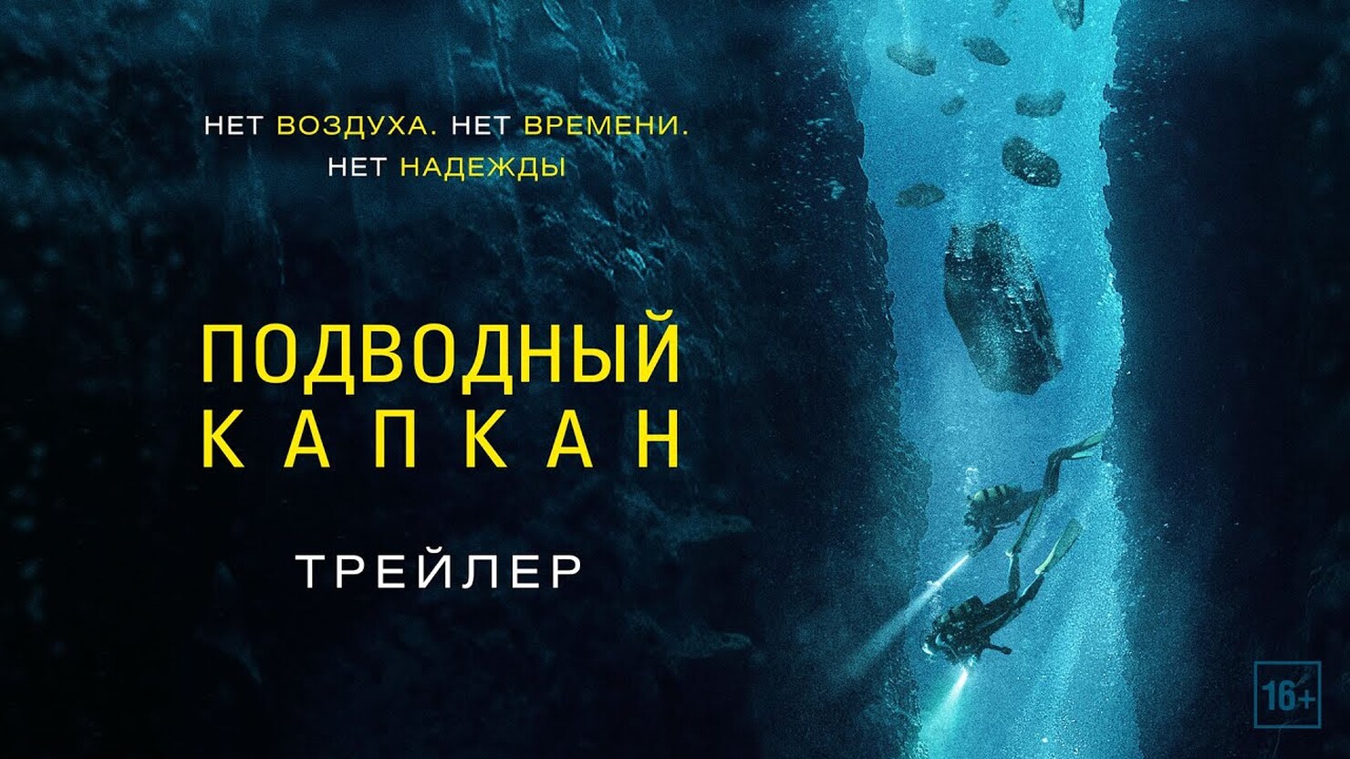 «Подводный капкан» / The Dive (2023) — все трейлеры фильма | КГ-Портал