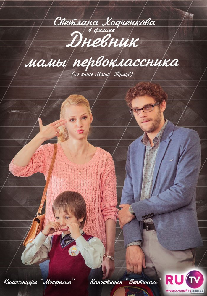 Дневник мамы первоклассника, постер № 1