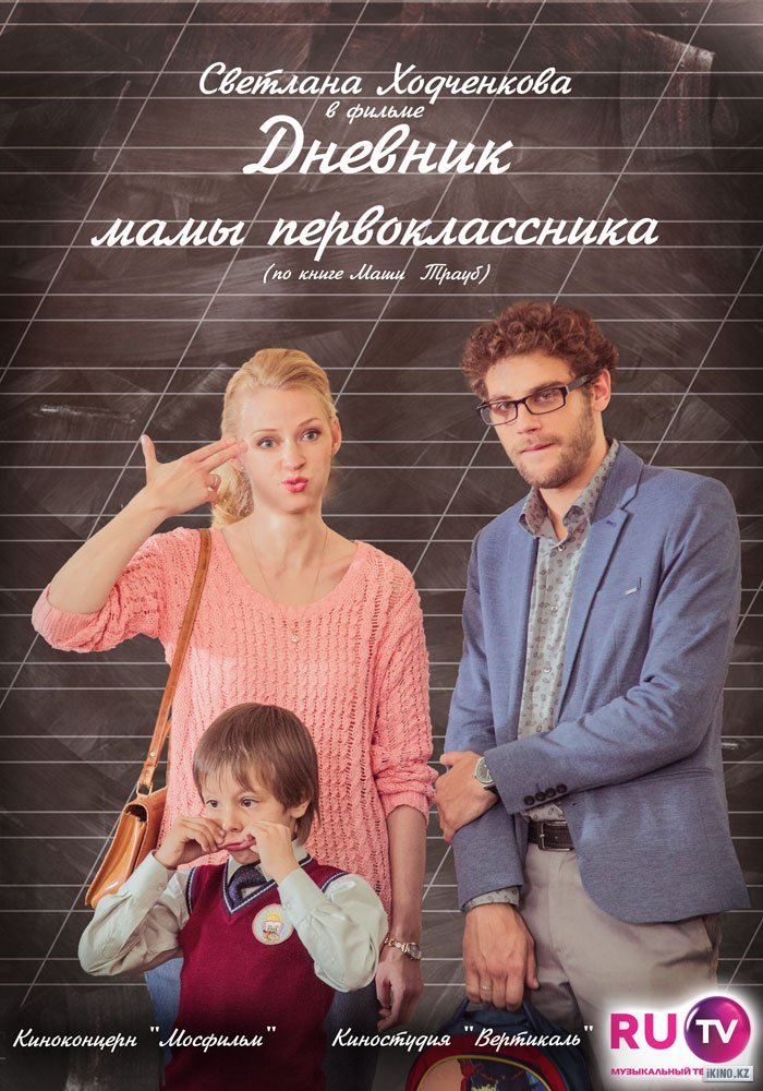 Фильм «Дневник мамы первоклассника» (2014) — трейлеры, дата выхода | КГ