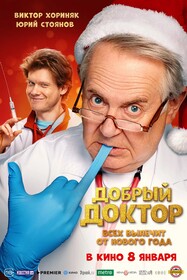 Добрый доктор