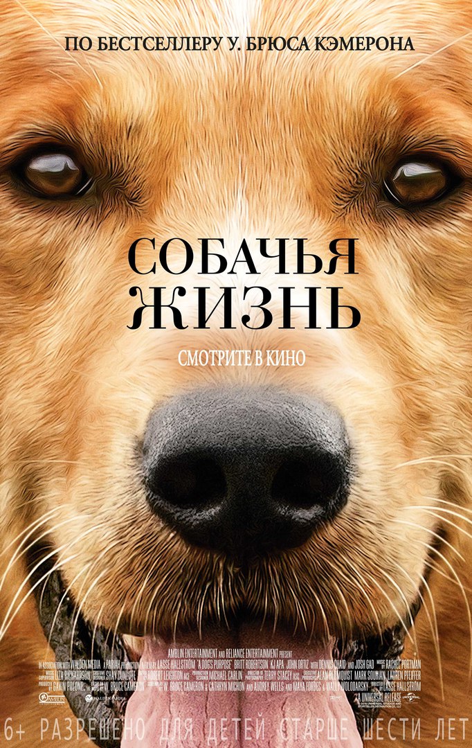 Собачья жизнь, постер № 1