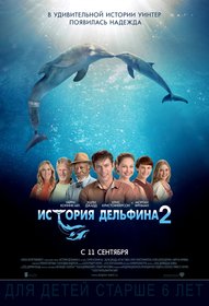 История дельфина — 2