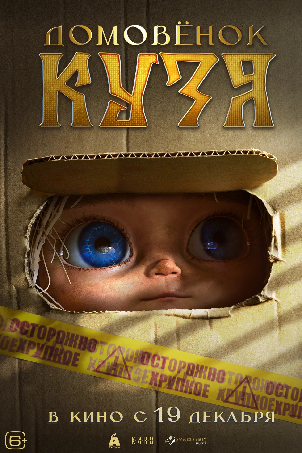 Домовёнок Кузя, постер № 1