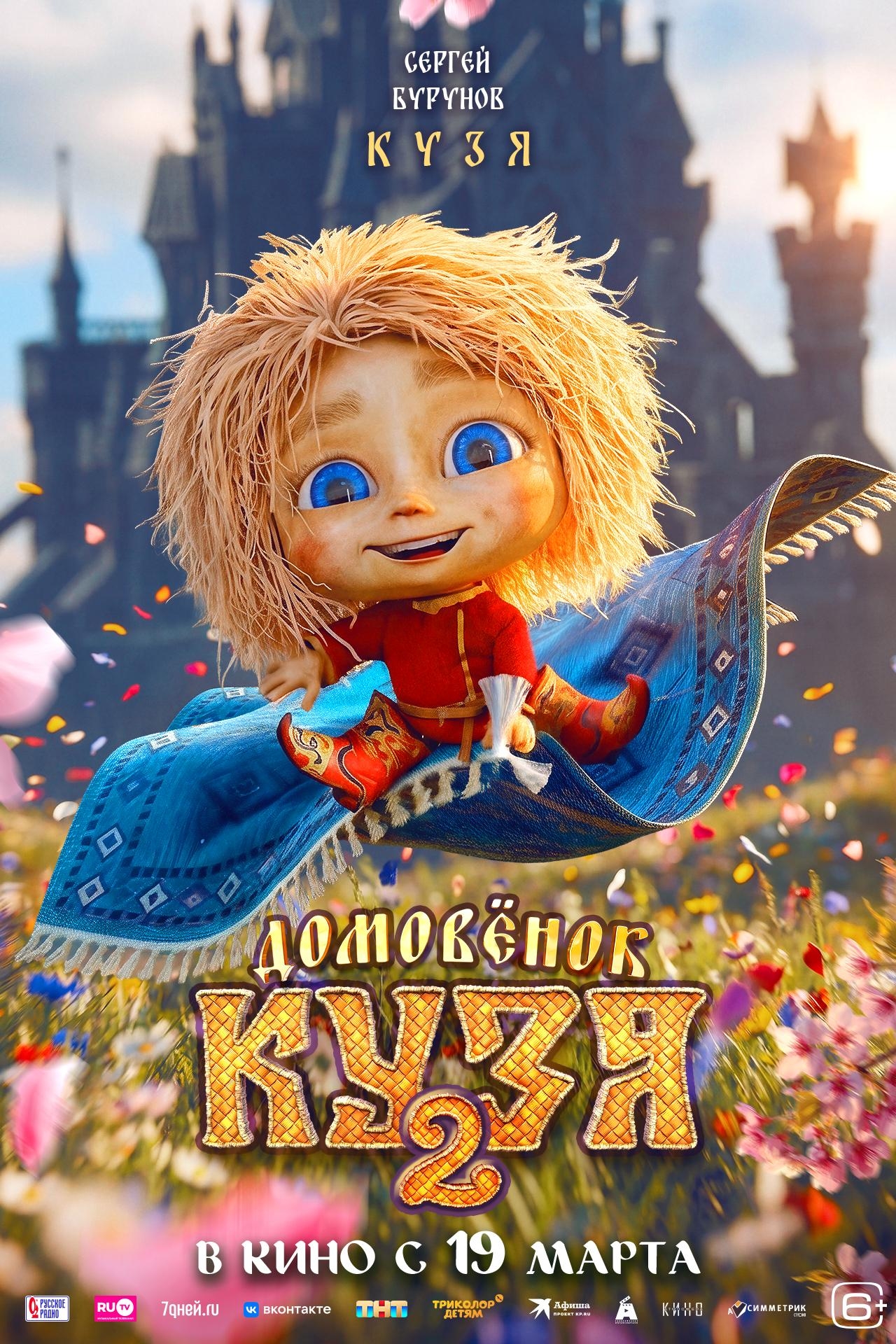 Домовенок Кузя 2, постер № 1