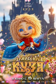 Домовенок Кузя 2