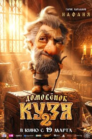 Домовенок Кузя 2