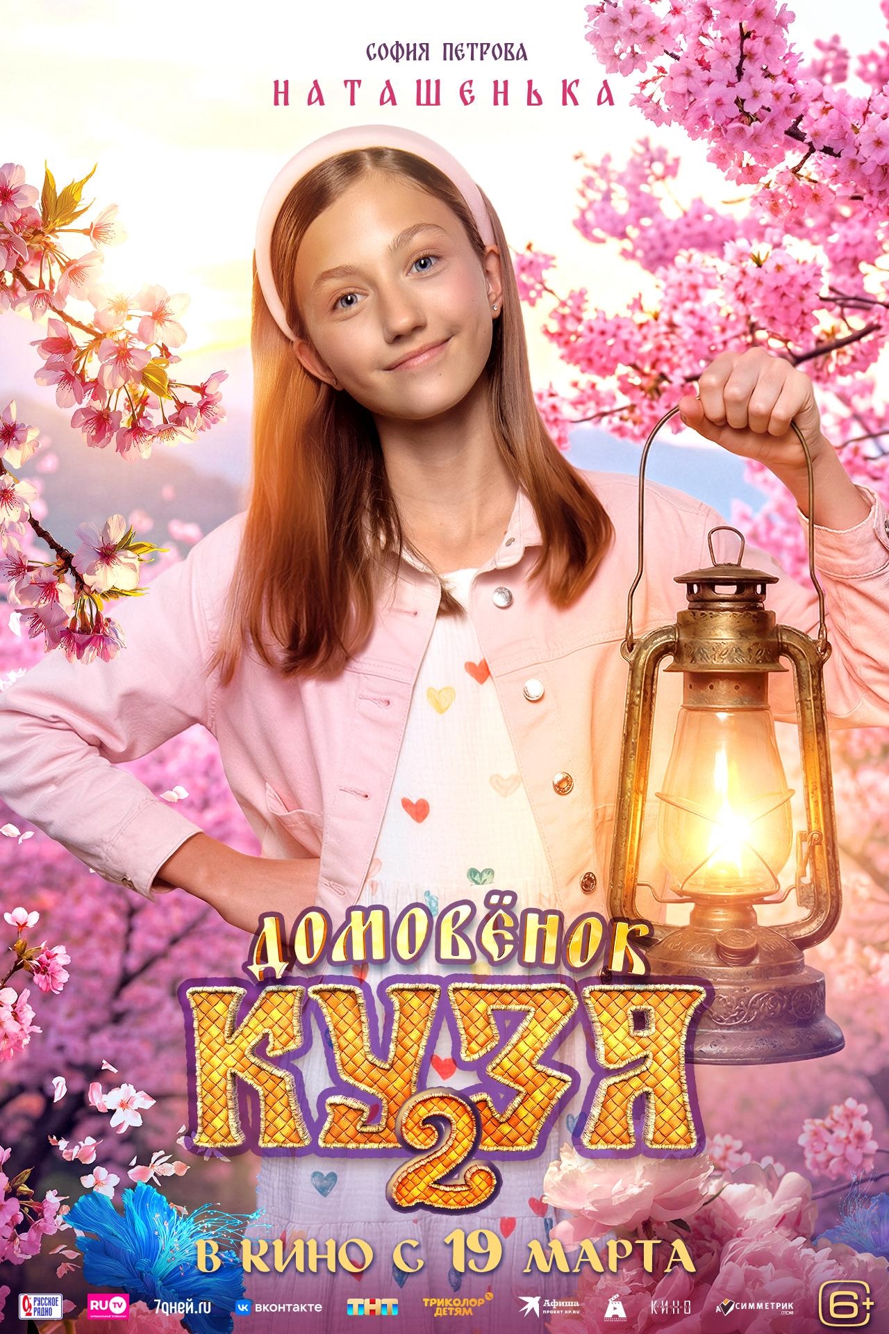 Домовенок Кузя 2, постер № 3