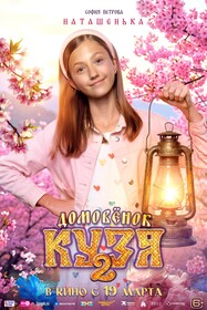 Домовенок Кузя 2